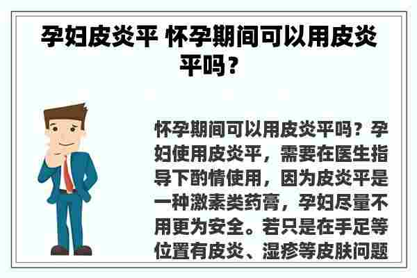 孕妇皮炎平 怀孕期间可以用皮炎平吗？